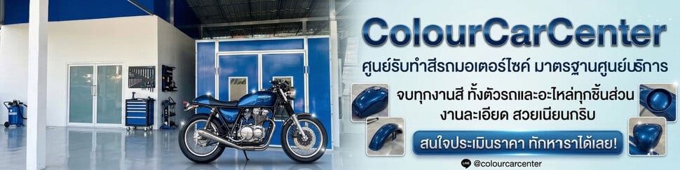 ภาพโฆษณาของ "ColourCarCenter" แสดงศูนย์รับทำสีรถมอเตอร์ไซค์มาตรฐานสูง มีรถจักรยานยนต์คลาสสิกสีน้ำเงินเงางามจอดอยู่หน้าห้องพ่นสีสีน้ำเงิน-ขาว พร้อมตัวอย่างชิ้นส่วนรถที่ทำสีเสร็จแล้ว (ถังน้ำมัน บังโคลน) ข้อความระบุบริการทำสีรถและชิ้นส่วนทั้งหมด งานละเอียด สวยเนียนกริบ พร้อมปุ่มเชิญชวนให้ติดต่อขอประเมินราคาและข้อมูลการติดต่อ