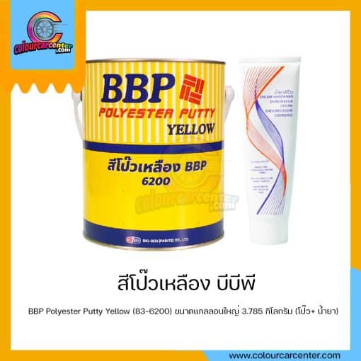 สีโป๊วเหลือง BBP