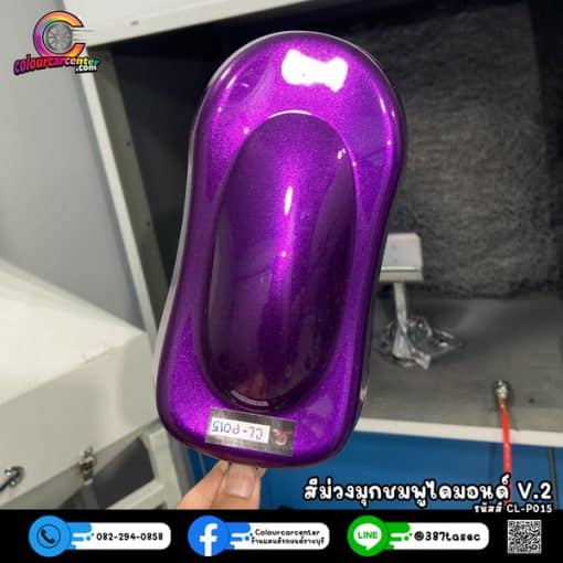 สีม่วงมุกชมพูไดมอนด์ V2 CL-P015