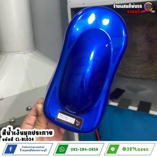 สีน้ำเงินมุกประกาย CL-BL034
