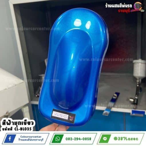 สีฟ้ามุกเขียว CL-BL035