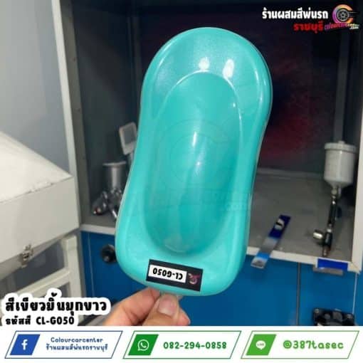 สีเขียวมิ้นมุกขาว CL-G050