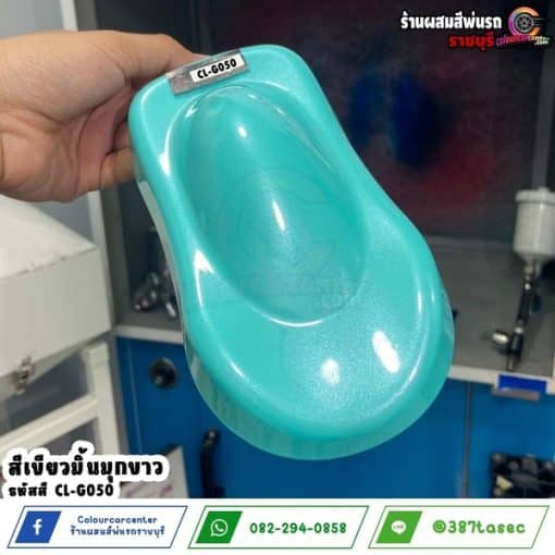 สีเขียวมิ้นมุกขาว CL-G050 - Image 3