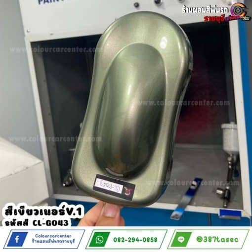 สีเขียวเนอร์ v.1 CL-G043