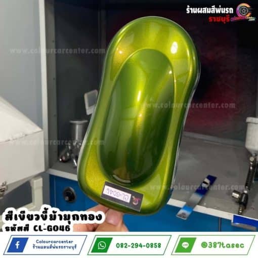 สีเขียวขี้ม้ามุกทอง CL-G046