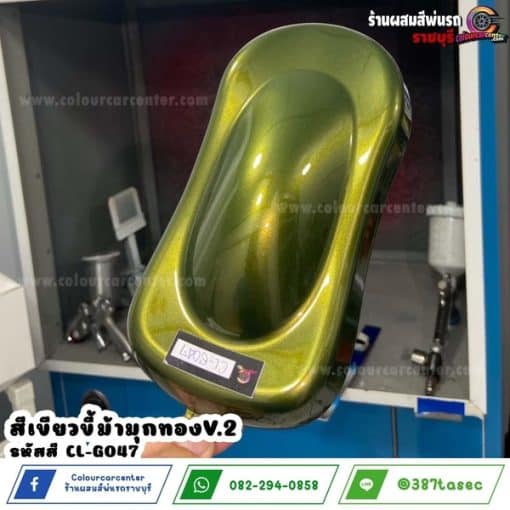 สีเขียวขี้ม้ามุกทอง v.2 CL-G047 - Image 2