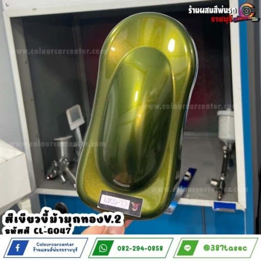 สีเขียวขี้ม้ามุกทอง v.2 CL-G047