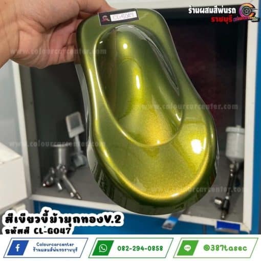 สีเขียวขี้ม้ามุกทอง v.2 CL-G047 - Image 3