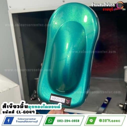 สีเขียวมิ้น มุกทองไดมอนด์ CL-G049