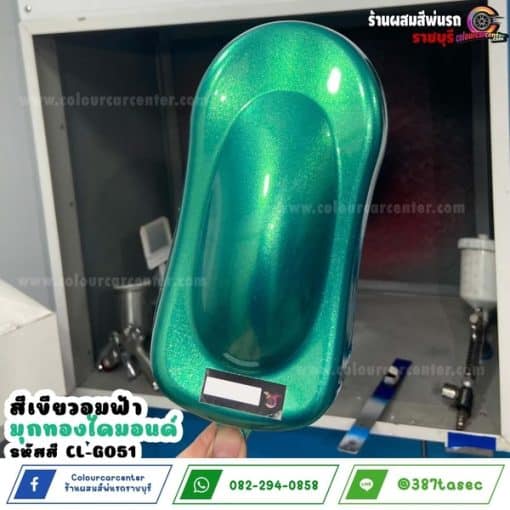 สีเขียวอมฟ้า มุกทองไดมอนด์ CL-G051