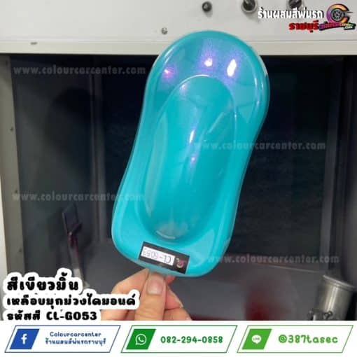 สีเขียวมิ้น เหลือบมุกม่วงไดมอนด์ CL-G053