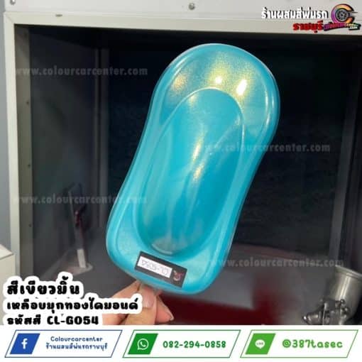 สีเขียวมิ้น เหลือบมุกทองไดมอนด์ CL-G054