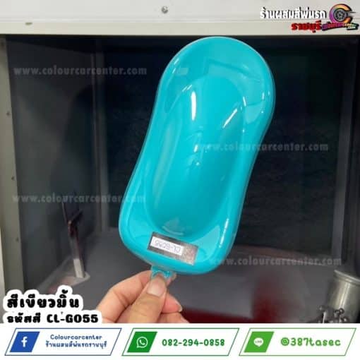 สีเขียวมิ้น CL-G055