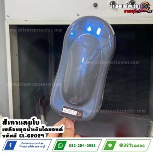 สีเทาแลมโบ เหลือบมุกน้ำเงินไดมอนด์ CL-GR029