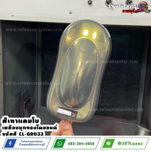 สีเทาแลมโบ เหลือบมุกทองไดมอนด์ CL-GR033