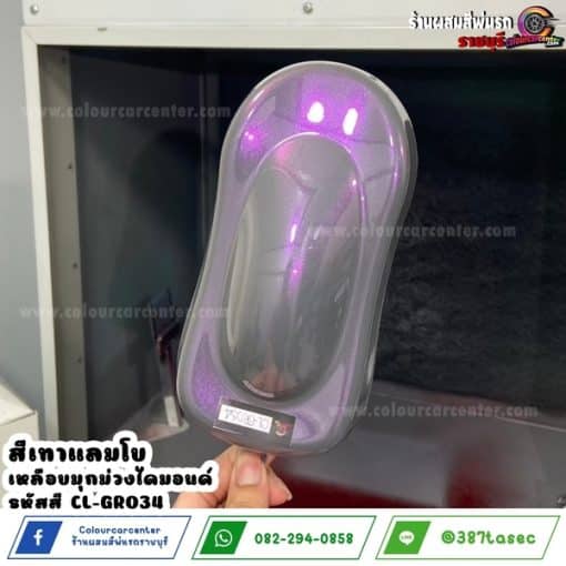 สีเทาแลมโบ เหลือบมุกม่วงไดมอนด์ CL-GR034
