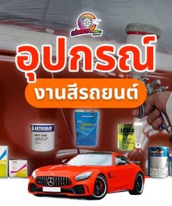 อุปกรณ์งานสีรถยนต์