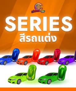 series สีรถแต่ง