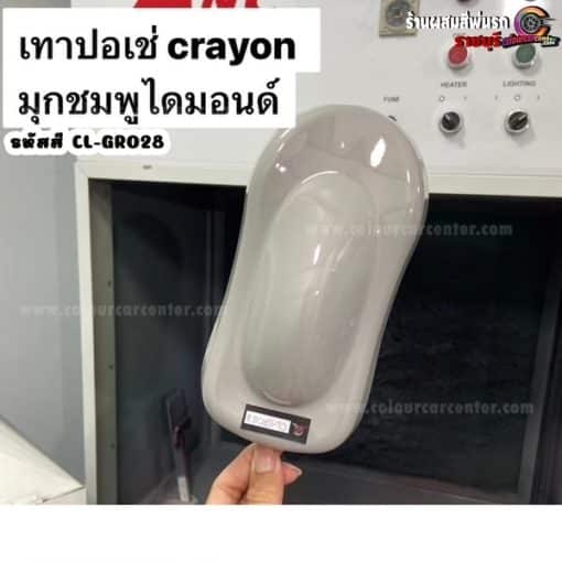 สีเทาปอร์เช่ crayon grey มุกชมพูไดมอนด์  CL-GR028