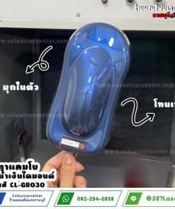 สีเทาแลมโบ มุกน้ำเงินไดมอนด์ CL-GR030