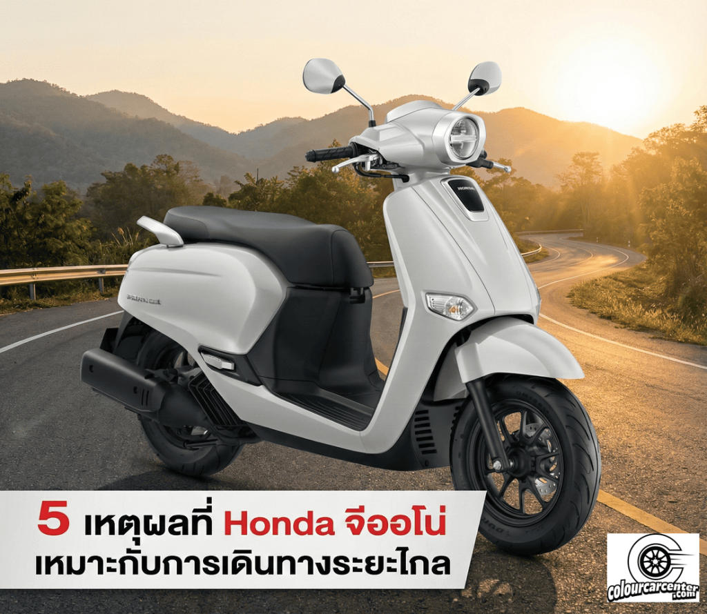 ภาพปกบทความ 5 เหตุผลที่ Honda จีออโน่ เหมาะกับการเดินทางระยะไกล พร้อมรถ Honda Giorno+ สีขาวบนถนนวิวภูเขา