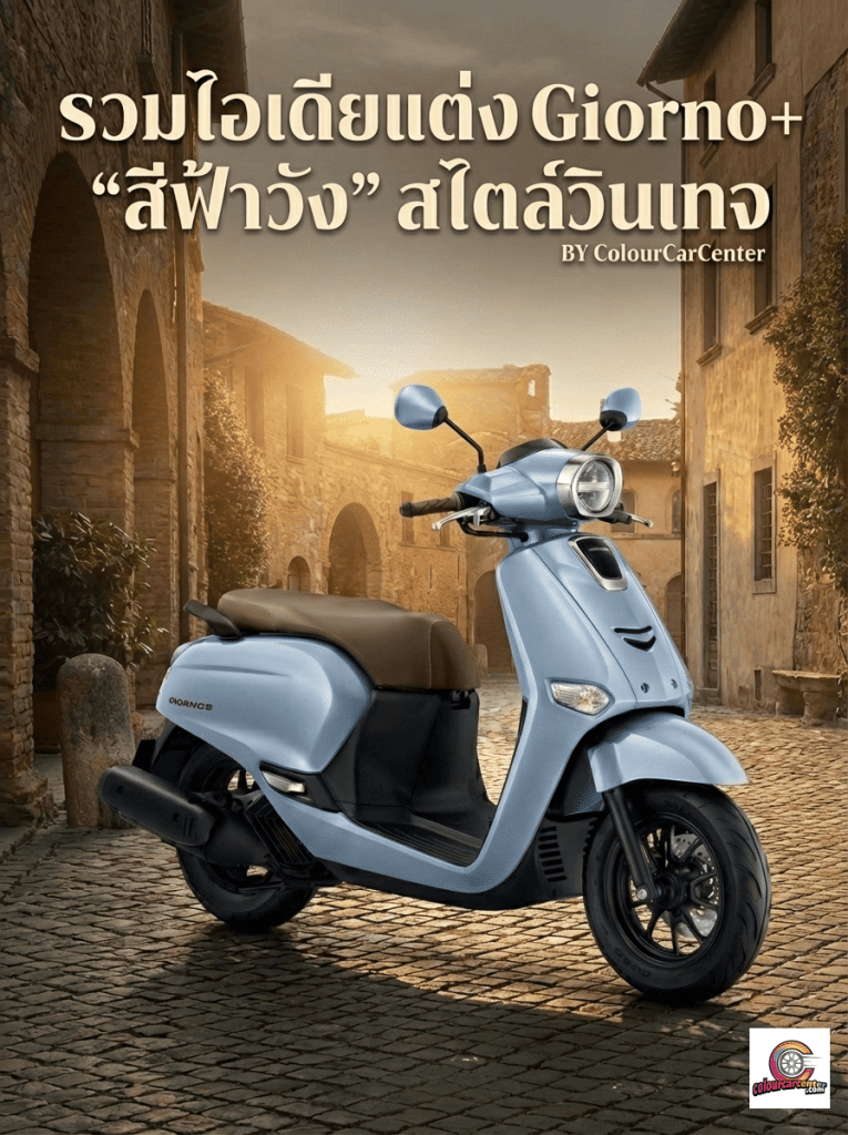 รถมอเตอร์ไซค์ Honda Giorno+ แต่งสไตล์วินเทจ สีฟ้าวัง พร้อมตัวอย่างสูตรผสมสีเทียบแท้จาก ColourCarCenter