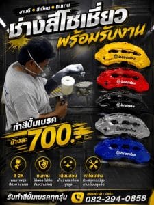 ป้ายโฆษณาโปรโมทบริการรับทำสีปั๊มเบรครถยนต์ทุกรุ่น ราคาเริ่มต้นข้างละ 700 บาท แสดงภาพช่างกำลังใช้ปืนพ่นสี พร้อมตัวอย่างผลงานปั๊มเบรค Brembo หลากสีสัน ชูจุดเด่นการใช้สี 2K คุณภาพสูง ทนความร้อน ไม่ลอกซีด และเก็บรายละเอียดงานเนี๊ยบโดยช่างผู้เชี่ยวชาญ พร้อมเบอร์ติดต่อ 082-294-0858