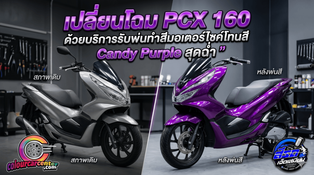 ภาพเปรียบเทียบก่อนและหลังการเปลี่ยนโฉมรถมอเตอร์ไซค์ Honda PCX 160 ด้วยบริการรับพ่นทำสีใหม่เป็นโทนสีม่วงแก้ว Candy Purple สุดฉ่ำ ผลงานโดยร้านสีรถเจ็ดเสมียน (Colour Car Center)