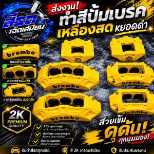 ป้ายโปรโมทรีวิวส่งงานทำสีปั๊มเบรครถยนต์ โทนสีเหลืองสดหยอดดำ โลโก้ Brembo จากร้านสีรถเจ็ดเสมียน ชูจุดเด่นงานพ่นสี 2K เกรดพรีเมียม ให้ความเงางาม สีติดทนทาน ไม่ลอก เก็บรายละเอียดงานสวยเนียนทุกมิติ พร้อมรับประกันผลงานโดยทีมช่างมืออาชีพ