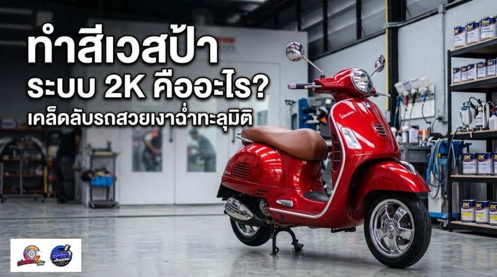 รถเวสป้าสีแดงเงาฉ่ำทะลุมิติ จอดในอู่ทำสีเวสป้าระบบ 2K