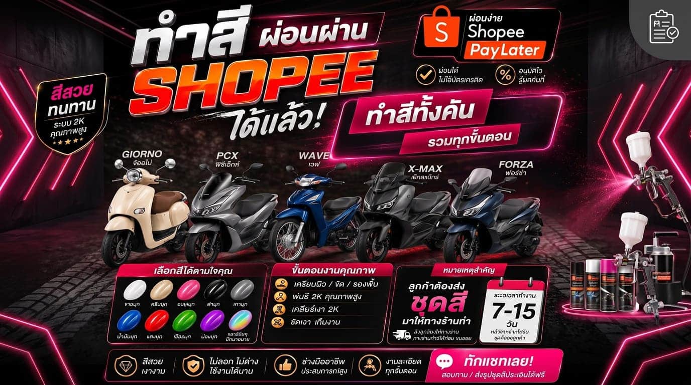 บริการทำสีรถมอเตอร์ไซค์ 2K ทั้งคัน ผ่อนง่ายผ่าน Shopee PayLater ไม่ต้องใช้บัตรเครดิต